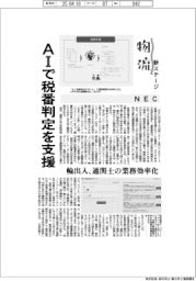 物流新ステージ/NEC、AIで税番判定を支援