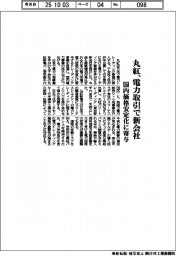 丸紅、電力取引で新会社 国内価格安定化に寄与