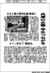 みなと銀、採用応援パック軌道に 兵庫の企業・学生つながる