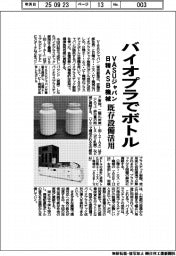 VASUジャパン・日精ASB機械、バイオプラでボトル成形 既存設備を活用