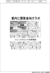 ドコモ、都内に開発者向けラボ 5G・XRなど8技術検証