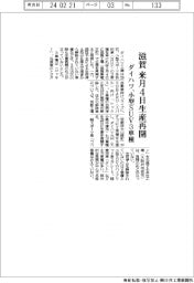 ダイハツ、滋賀工場来月4日再開 小型SUV3車種生産