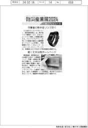 防災産業展2024/紙上プレビュー(4)