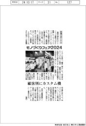 モノづくりフェア2024/会場リポート(上)顧客別にカスタム機