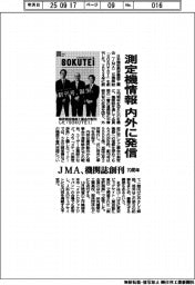 測定機情報 内外に発信 JMA、70周年で機関誌を創刊