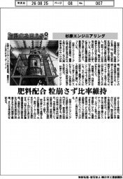自動化を支える/杉原エンジニアリング 肥料配合 粒崩さず比率維持