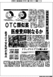 深層断面/OTC類似薬、医療費抑制なるか 追加負担制度、対象1100品目