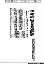 aiESGなど、供給網のESG評価 企業向けシステム開発