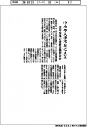 中小や人手不足にAX 活用推進の連絡会議初会合