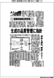 AIとともに/産業技術総合研究所、生成の品質管理に指針 事故も想定 検証しやすく