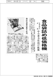 トラスト・メカ、食品袋詰め低価格機 中小省力化向け拡販