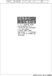10月から…こう変わる