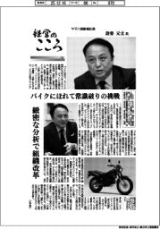 経営のこころ(35)ヤマハ発動機社長・設楽元文氏 バイクにほれて常識破りの挑戦