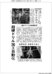 生産ライン 競争力の源泉(49)三菱マテリアル岐阜製作所 超硬ドリル加工自動化