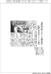 大鵬、専門学校とビール商品化 初の産学連携