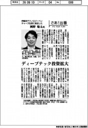 さあ出番/伊藤忠テクノロジーベンチャーズ社長に就任した岡野聡太氏 ディープテック投資拡大