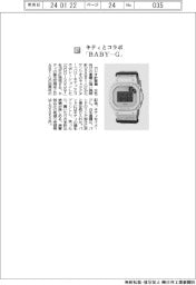 カシオ計算機/キティとコラボ 「BABY―G」