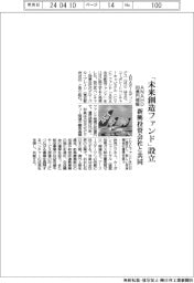 ANAHD、「未来創造ファンド」設立 新興投資会社と共同
