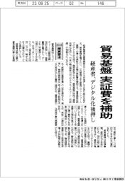 2024概算要求/経産省、貿易基盤実証費を補助 デジタル化を後押し