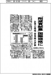 「削減貢献量」国際規格に 企業の環境・事業両立評価 日本発、2月から