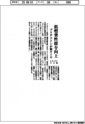 ブリヂストン、小型トラック・バス用新タイヤ 低燃費性能を向上