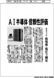 エスペック、AI半導体の信頼性評価 低電流・電圧で測定