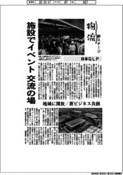 物流 新ステージ/日本GLP 施設でイベント、交流の場