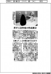 三菱UFJ、若手工芸作家の作品展示 日本橋三越で25日まで