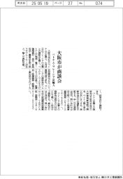 大阪市が商談会 ベトナム・マレーシア品輸入