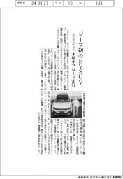 ステランティス、ジープ初のEVSUV 本格オフロード走行