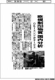 OKIエンジがサービス、欧規制253物質 国内分析