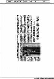 アクティオ、広島工場に衛星通信 災害時は地域に開放
