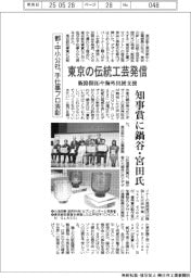 都・中小公社、手仕事プロ表彰 東京の伝統工芸 知事賞に鍋谷・宮田氏
