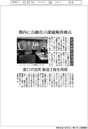シュンク・ジャパン、都内に自動化の課題解決拠点 産ロボ活用 製造工程を再現