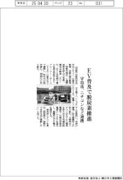 宇治市、EV普及で脱炭素推進 ニチコンなど連携