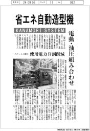 KANAMORI SYSTEM、省エネ自動造型機 電動・油圧組み合わせ