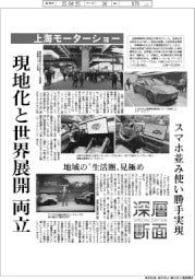 深層断面/上海モーターショー、現地化と世界展開両立