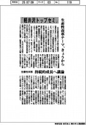 生産性本部、「軽井沢トップセミ」開催 生産性改革テーマにきょうから