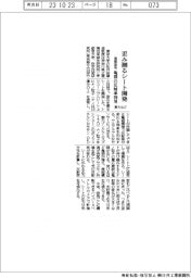 東大など、歪み測るシート開発