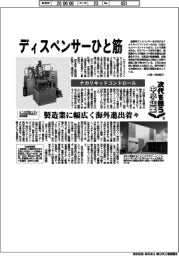 次代を担う中小企業(15)ナカリキッドコントロール ディスペンサーひと筋