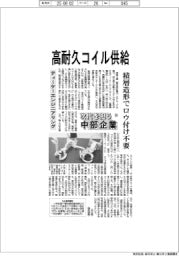 次代を担う中部企業(54)ティーケーエンジニアリング 高耐久コイル供給
