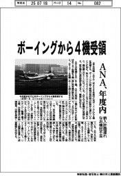 ANA、年度内にボーイングから4機受領 納入計画遅れ なお機材不足
