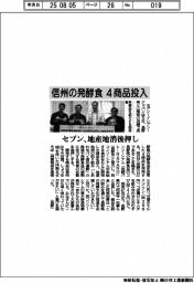 セブン、信州の発酵食4商品投入 地産地消後押し