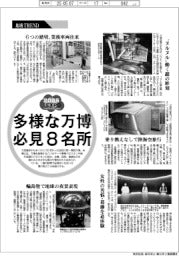 地域TREND/多様な万博 必見8名所
