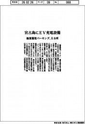極東開発パーキング、宮古島にEV充電設備 8カ所設置