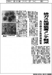 排ガス処理装置メンテ軽減 島田商会が洗浄剤提案