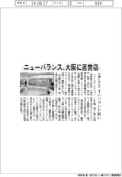ニューバランス、大阪に直営店 万博に合わせインバウンド狙い