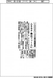TOHOKU DX大賞、最優秀賞にムネカタ・舞台ファーム