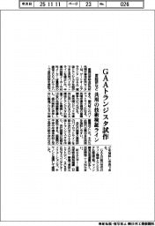 産総研など、共用の技術検証ライン GAAトランジスタ試作