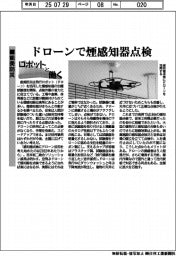 ロボットと働く/能美防災、ドローンで煙感知器点検
